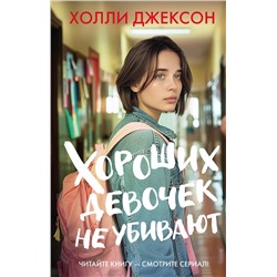 АСТ Холли Джексон "Хороших девочек не убивают"