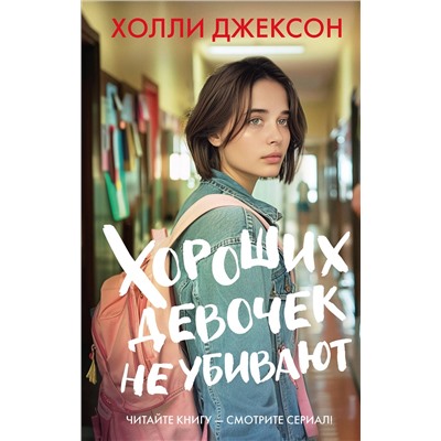 АСТ Холли Джексон "Хороших девочек не убивают"