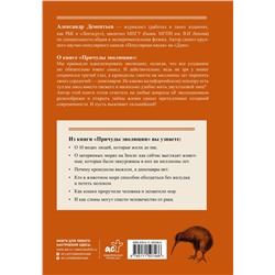АСТ Дементьев А.А. "Причуды эволюции"
