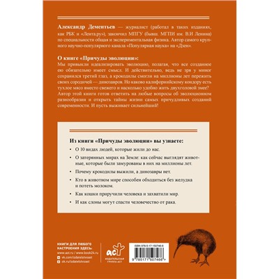 АСТ Дементьев А.А. "Причуды эволюции"