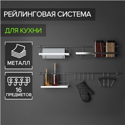 Рейлинговая система для кухни Доляна, базовый набор, 16 предметов