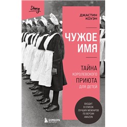 Эксмо Джастин Коуэн "Чужое имя. Тайна королевского приюта для детей"