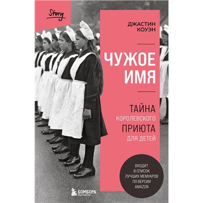 Эксмо Джастин Коуэн "Чужое имя. Тайна королевского приюта для детей"