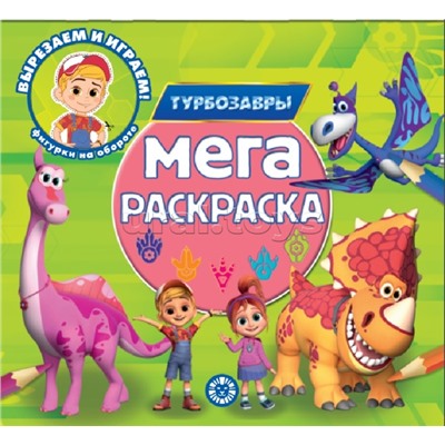 Мега-раскраска № МР 2302 "Турбозавры"
