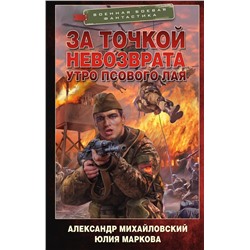 385026 АСТ Александр Михайловский, Юлия Маркова "За точкой невозврата. Утро псового лая"