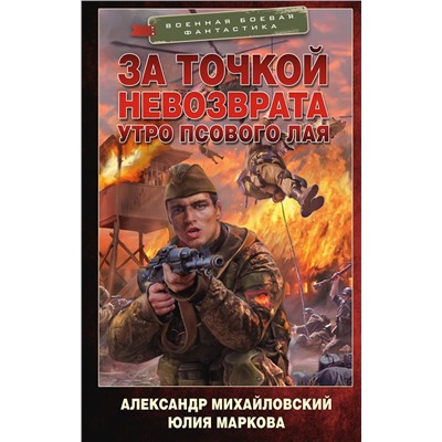 385026 АСТ Александр Михайловский, Юлия Маркова "За точкой невозврата. Утро псового лая"