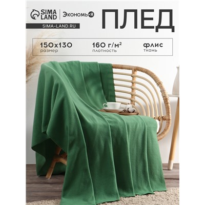 Плед Экономь и Я 150×130 см, цвет зелёный, 160 г/м², 100% п/э