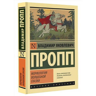 АСТ Владимир Яковлевич Пропп "Морфология волшебной сказки"