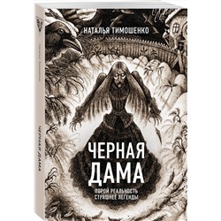 Эксмо Наталья Тимошенко "Черная Дама"