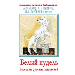 АСТ Тургенев И.С., Чехов А.П., Горький М. "Белый пудель. Рассказы русских писателей"