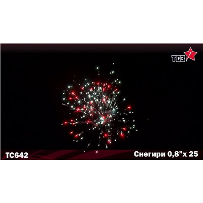 Фейерверк РС6390 Снегири (0,8" х 25)