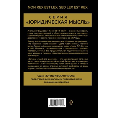Эксмо А. Ф. Кони "Записки судебного деятеля (Золото)"