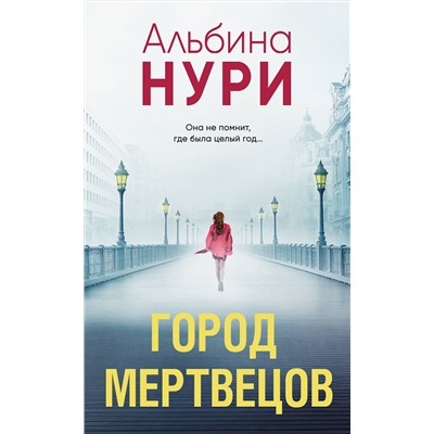 Эксмо Альбина Нури "Город мертвецов"