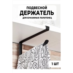 Подвесная вешалка 83335 НАТАЛИ, 978465