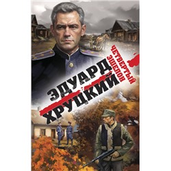 Эксмо Эдуард Хруцкий "Четвертый эшелон"