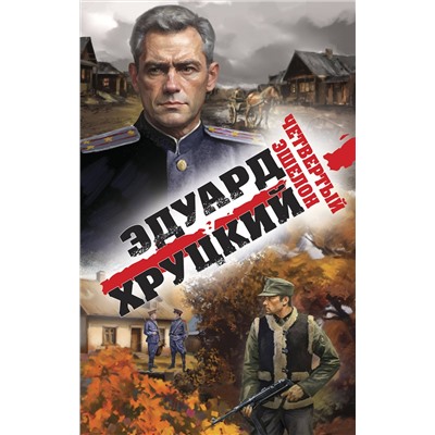 Эксмо Эдуард Хруцкий "Четвертый эшелон"