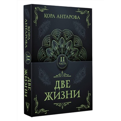 АСТ Антарова К.Е. "Две жизни. Часть II"