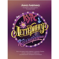 АСТ Анна Лиепина "Курс по леттерингу и каллиграфии"