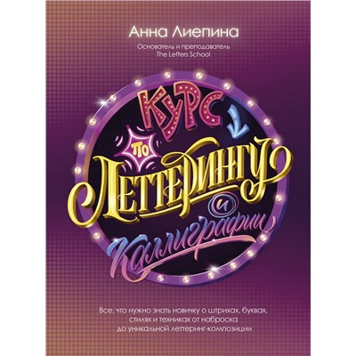 АСТ Анна Лиепина "Курс по леттерингу и каллиграфии"