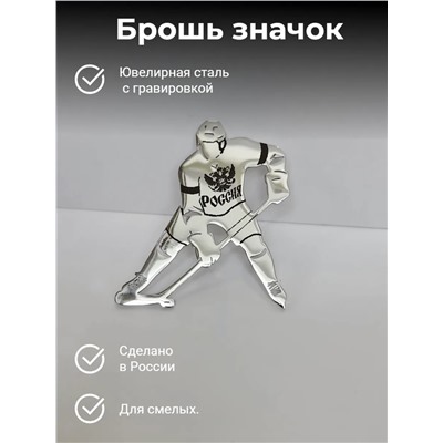 Брошь «Хоккеист»