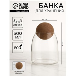Банка для хранения сыпучих «Эко. Шар», 500 мл, 9.5×13.6 см, с пробковой крышкой, стекло