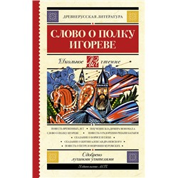 АСТ . "Слово о полку Игореве"