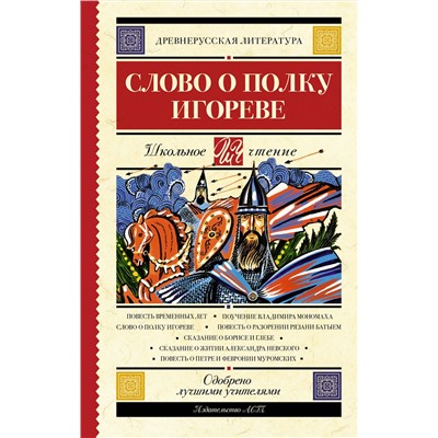 АСТ . "Слово о полку Игореве"