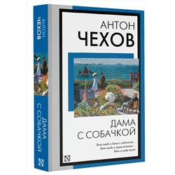АСТ Антон Павлович Чехов "Дама с собачкой"