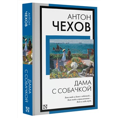 АСТ Антон Павлович Чехов "Дама с собачкой"