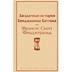 349770 Эксмо Фрэнсис Скотт Фицджеральд "Загадочная история Бенджамина Баттона"