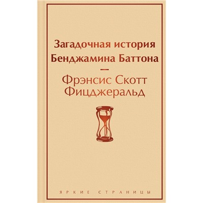Эксмо Фрэнсис Скотт Фицджеральд "Загадочная история Бенджамина Баттона"