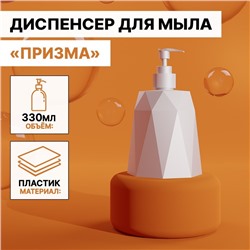 Дозатор для мыла «Призма», 330 мл, белый
