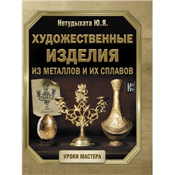 АСТ Нетудыхата Ю.Я. "Художественные изделия из металлов и их сплавов"