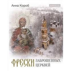 АСТ Анна Короб "Фрески заброшенных церквей"