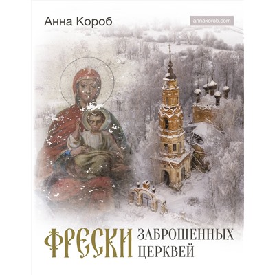 АСТ Анна Короб "Фрески заброшенных церквей"