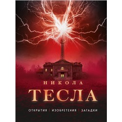 Эксмо О. Файг "Никола Тесла. Открытия, изобретения, загадки"