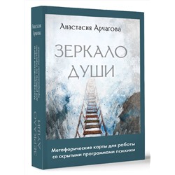 АСТ Анастасия Арчагова "Зеркало души. Метафорические карты для работы со скрытыми программами психики"