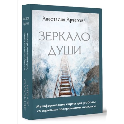 АСТ Анастасия Арчагова "Зеркало души. Метафорические карты для работы со скрытыми программами психики"