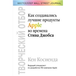 Эксмо Кен Косиенда "Творческий отбор. Как создавались лучшие продукты Apple во времена Стива Джобса"