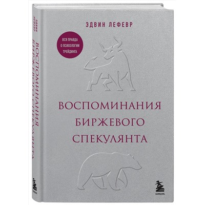 Эксмо Эдвин Лефевр "Воспоминания биржевого спекулянта"