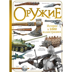 АСТ Ликсо В.В. "Оружие"