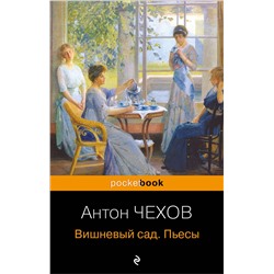 Эксмо Антон Чехов "Вишневый сад. Пьесы"