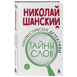 Эксмо Николай Шанский "Лингвистические детективы. Книга 1. Тайны слов"