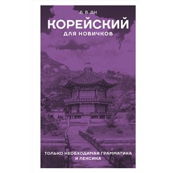 АСТ Ан А. В. "Корейский для новичков"