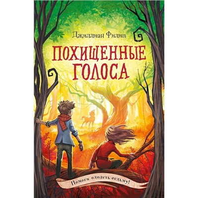 Эксмо Джиллиан Филип "Похищенные голоса (#4)"