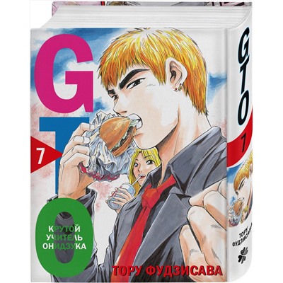 Эксмо Тору Фудзисава "GTO. Крутой учитель Онидзука. Книга 7"
