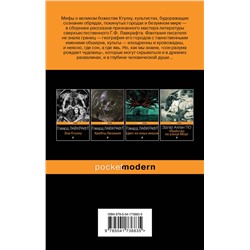 Эксмо Говард Лавкрафт "Мифы Ктулху"