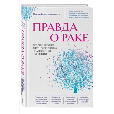 Эксмо Максим Котов "Правда о раке. Все, что нужно знать о причинах, диагностике и лечении"