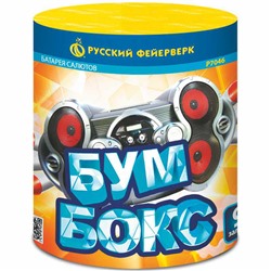 Фейерверк Р7046 Бумбокс (0,8" х 9)