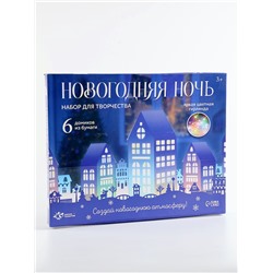 УЦЕНКА Набор для творчества «Новогодняя ночь» 6 домиков, из бумаги